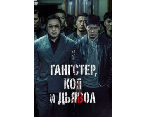 Бандит, полицейский, дьявол (фильм 2019) смотреть онлайн - ЛордФильм Бандит, полицейский, дьявол (фильм 2019) смотреть онлайн - ЛордФильм