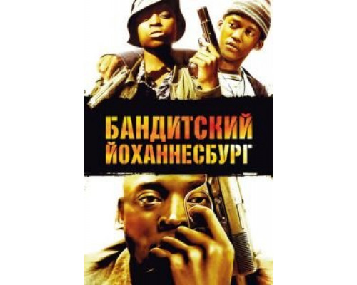 Бандитский Йоханнесбург (фильм 2008) смотреть онлайн - ЛордФильм Бандитский Йоханнесбург (фильм 2008) смотреть онлайн - ЛордФильм
