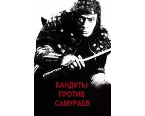 Бандиты против самураев  (фильм 1978) смотреть онлайн - ЛордФильм