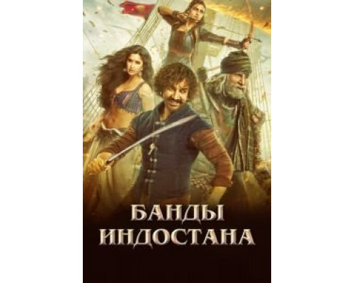   Банды Индостана  (фильм 2018) смотреть онлайн - ЛордФильм