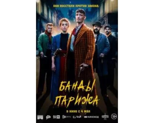 Банды Парижа (фильм 2023) смотреть онлайн - ЛордФильм Банды Парижа (фильм 2023) смотреть онлайн - ЛордФильм