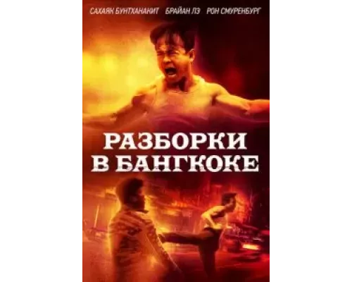 Бангкокская псина (фильм 2024) смотреть онлайн - ЛордФильм Бангкокская псина (фильм 2024) смотреть онлайн - ЛордФильм