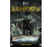 Банкиры (2021) Банкиры (2021)