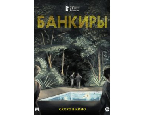 Банкиры  (фильм 2021) смотреть онлайн - ЛордФильм   Банкиры  (фильм 2021) смотреть онлайн - ЛордФильм