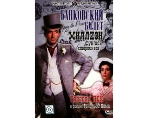 Банковский билет в миллион фунтов стерлингов (фильм 1953) смотреть онлайн - ЛордФильм Банковский билет в миллион фунтов стерлингов (фильм 1953) смотреть онлайн - ЛордФильм