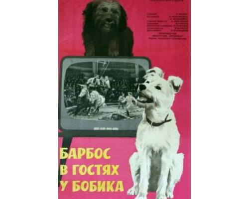 Барбос в гостях у Бобика  (фильм 1964) смотреть онлайн - ЛордФильм