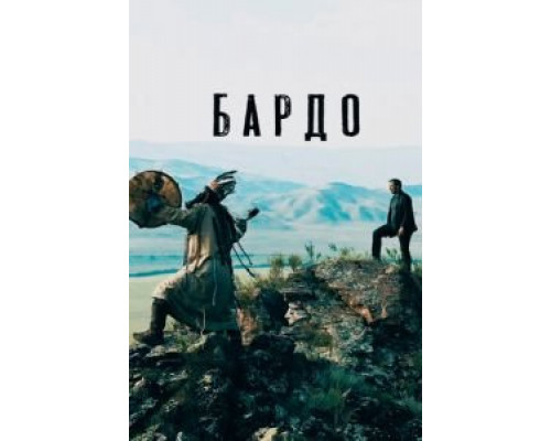 Бардо (фильм 2019) смотреть онлайн - ЛордФильм Бардо (фильм 2019) смотреть онлайн - ЛордФильм