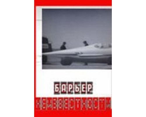 Барьер неизвестности  (фильм 1961) смотреть онлайн - ЛордФильм