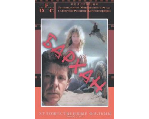 Бархан (фильм 1989) смотреть онлайн - ЛордФильм Бархан (фильм 1989) смотреть онлайн - ЛордФильм