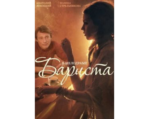 Бариста (фильм 2015) смотреть онлайн - ЛордФильм Бариста (фильм 2015) смотреть онлайн - ЛордФильм