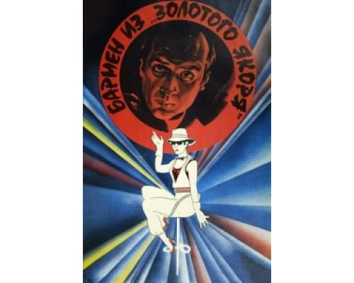 Бармен из «Золотого якоря»  (фильм 1986) смотреть онлайн - ЛордФильм