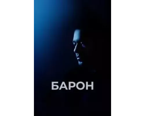 Барон (фильм 2016) смотреть онлайн - ЛордФильм Барон (фильм 2016) смотреть онлайн - ЛордФильм