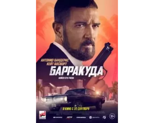 Барракуда (фильм 2022) смотреть онлайн - ЛордФильм Барракуда (фильм 2022) смотреть онлайн - ЛордФильм