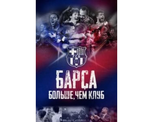   Барса: Больше, чем клуб  (фильм 2015) смотреть онлайн - ЛордФильм