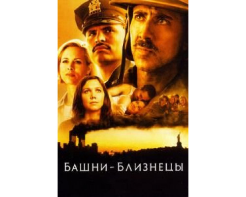 Башни-близнецы (фильм 2006) смотреть онлайн - ЛордФильм Башни-близнецы (фильм 2006) смотреть онлайн - ЛордФильм