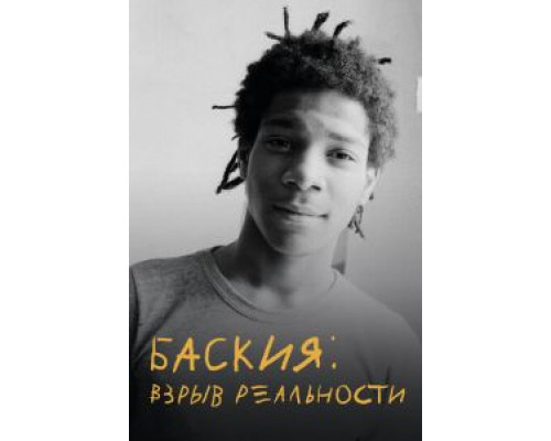 Баския: Взрыв реальности  (фильм 2017) смотреть онлайн - ЛордФильм