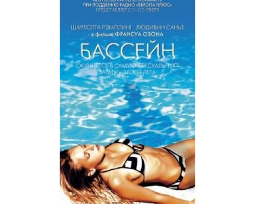 Бассейн (фильм 2002) смотреть онлайн - ЛордФильм Бассейн (фильм 2002) смотреть онлайн - ЛордФильм