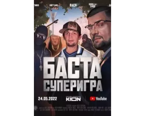 Баста. Суперигра  (фильм 2022) смотреть онлайн - ЛордФильм