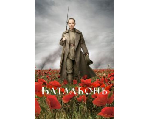 Батальонъ (фильм 2014) смотреть онлайн - ЛордФильм Батальонъ (фильм 2014) смотреть онлайн - ЛордФильм