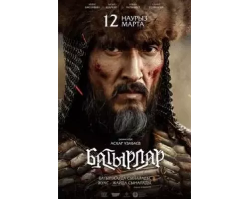 Батырлар (фильм 2020) смотреть онлайн - ЛордФильм Батырлар (фильм 2020) смотреть онлайн - ЛордФильм