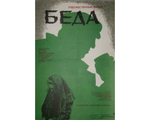 Беда (фильм 1977) смотреть онлайн - ЛордФильм Беда (фильм 1977) смотреть онлайн - ЛордФильм