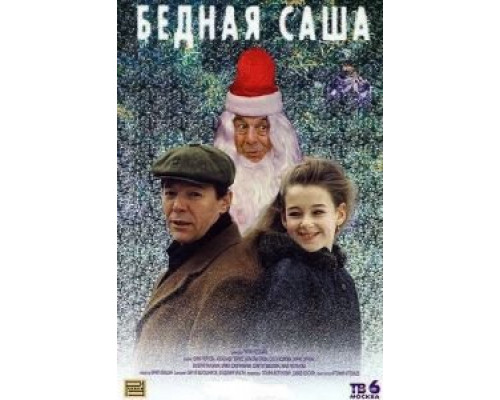 Бедная Саша (фильм 1997) смотреть онлайн - ЛордФильм Бедная Саша (фильм 1997) смотреть онлайн - ЛордФильм