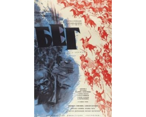 Бег  (фильм 1970) смотреть онлайн - ЛордФильм