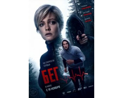   Бег  (фильм 2020) смотреть онлайн - ЛордФильм