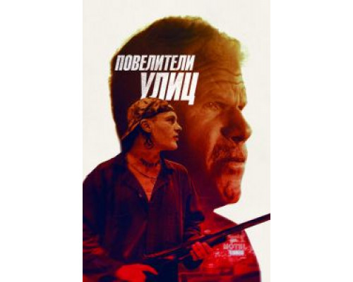 Бег с затравленным  (фильм 2019) смотреть онлайн - ЛордФильм