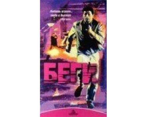 Беги  (фильм 1991) смотреть онлайн - ЛордФильм