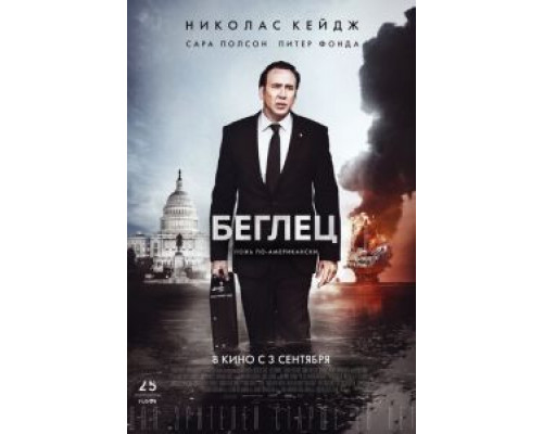 Беглец (фильм 2015) смотреть онлайн - ЛордФильм Беглец (фильм 2015) смотреть онлайн - ЛордФильм