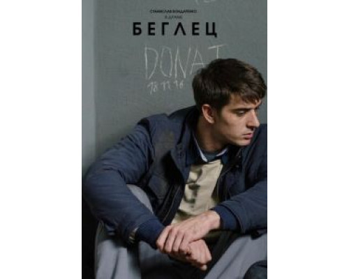 Беглец (фильм 2016) смотреть онлайн - ЛордФильм Беглец (фильм 2016) смотреть онлайн - ЛордФильм