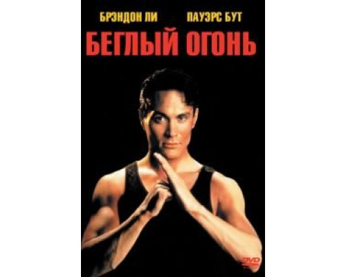 Беглый огонь (фильм 1992) смотреть онлайн - ЛордФильм Беглый огонь (фильм 1992) смотреть онлайн - ЛордФильм