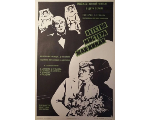 Бегство мистера Мак-Кинли (фильм 1975) смотреть онлайн - ЛордФильм Бегство мистера Мак-Кинли (фильм 1975) смотреть онлайн - ЛордФильм