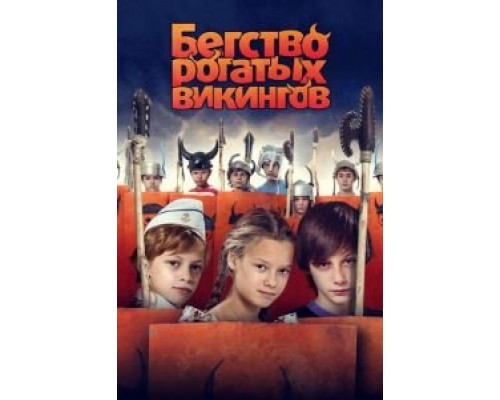   Бегство рогатых викингов  (фильм 2018) смотреть онлайн - ЛордФильм
