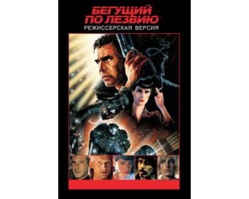 Бегущий по лезвию (фильм 1982) смотреть онлайн - ЛордФильм Бегущий по лезвию (фильм 1982) смотреть онлайн - ЛордФильм