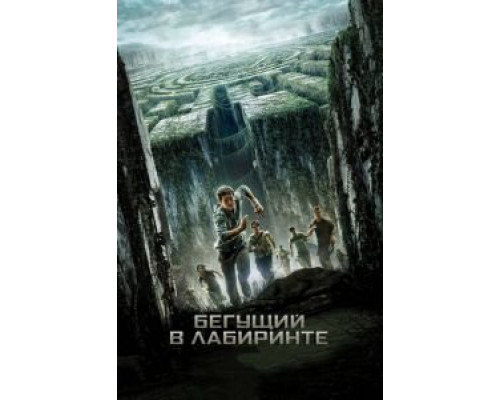 Бегущий в лабиринте (фильм 2014) смотреть онлайн - ЛордФильм Бегущий в лабиринте (фильм 2014) смотреть онлайн - ЛордФильм