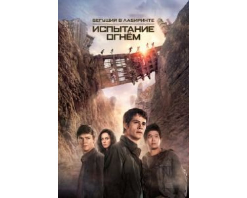 Бегущий в лабиринте: Испытание огнём (фильм 2015) смотреть онлайн - ЛордФильм Бегущий в лабиринте: Испытание огнём (фильм 2015) смотреть онлайн - ЛордФильм