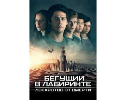 Бегущий в лабиринте: Лекарство от смерти (фильм 2018) смотреть онлайн - ЛордФильм Бегущий в лабиринте: Лекарство от смерти (фильм 2018) смотреть онлайн - ЛордФильм