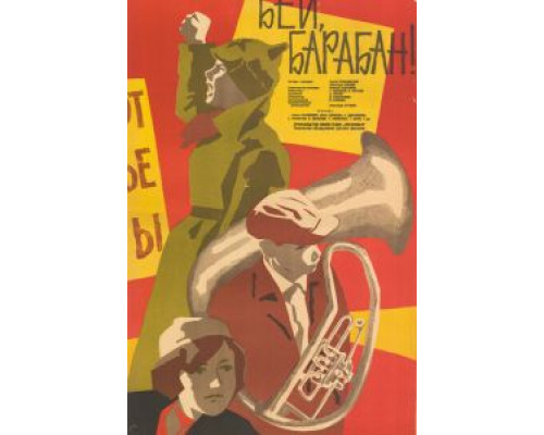 Бей, барабан!  (фильм 1962) смотреть онлайн - ЛордФильм