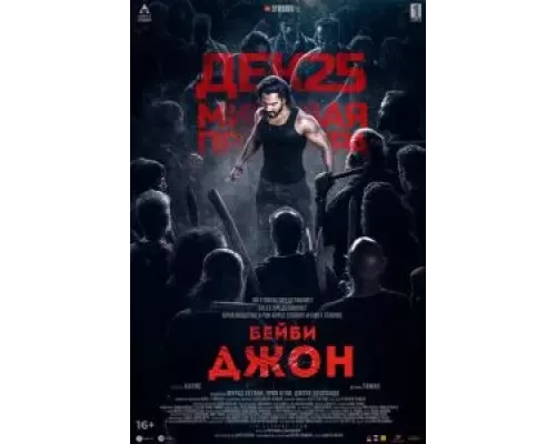 Бейби Джон (фильм 2024) смотреть онлайн - ЛордФильм Бейби Джон (фильм 2024) смотреть онлайн - ЛордФильм