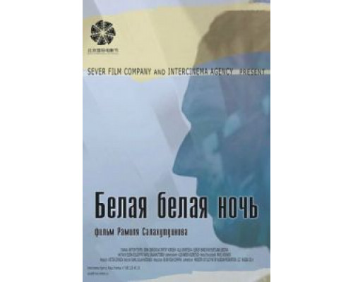   Белая белая ночь  (фильм 2014) смотреть онлайн - ЛордФильм