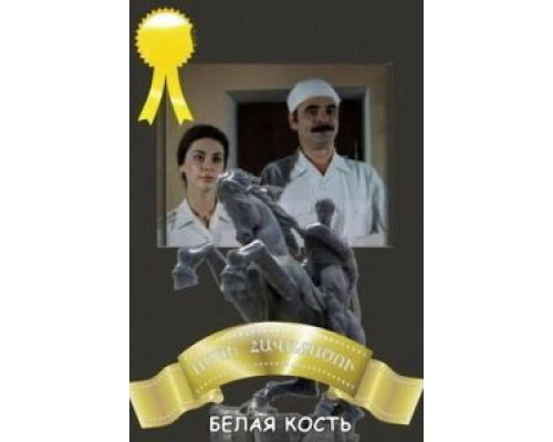 Белая кость  (фильм 1988) смотреть онлайн - ЛордФильм