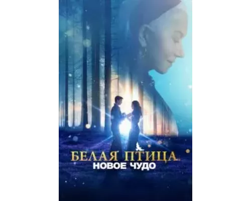 Белая птица: Новое чудо (фильм 2023) смотреть онлайн - ЛордФильм Белая птица: Новое чудо (фильм 2023) смотреть онлайн - ЛордФильм