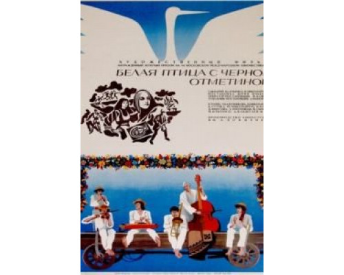 Белая птица с черной отметиной  (фильм 1970) смотреть онлайн - ЛордФильм