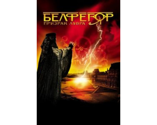 Белфегор – призрак Лувра (фильм 2001) смотреть онлайн - ЛордФильм Белфегор – призрак Лувра (фильм 2001) смотреть онлайн - ЛордФильм