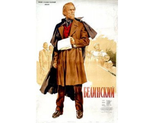 Белинский  (фильм 1951) смотреть онлайн - ЛордФильм
