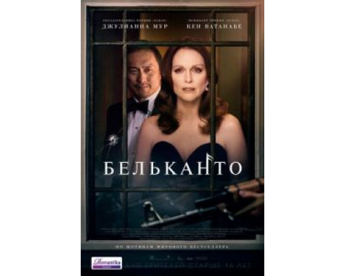 Бельканто (фильм 2018) смотреть онлайн - ЛордФильм Бельканто (фильм 2018) смотреть онлайн - ЛордФильм