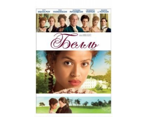 Белль (фильм 2013) смотреть онлайн - ЛордФильм Белль (фильм 2013) смотреть онлайн - ЛордФильм
