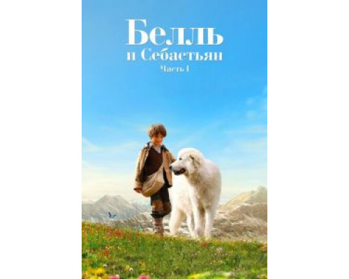 Белль и Себастьян (фильм 2013) смотреть онлайн - ЛордФильм Белль и Себастьян (фильм 2013) смотреть онлайн - ЛордФильм
